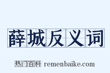 薛城反义词是什么意思的图片